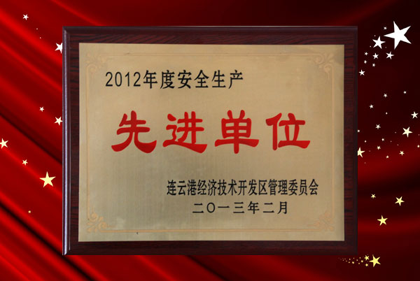 我公司连续获得 区“安全生产先进单位”荣誉称号